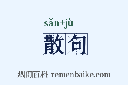 散句是什么意思的图片
